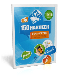 150 наклеек. Геометрия. 10-11 классы