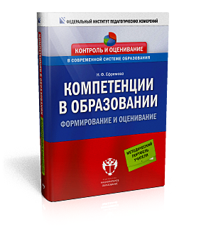 Компетенции в образовании: формирование и оценивание