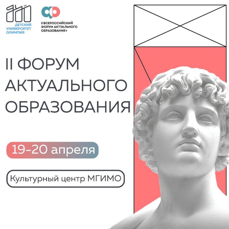 Участвуем в Форуме актуального образования