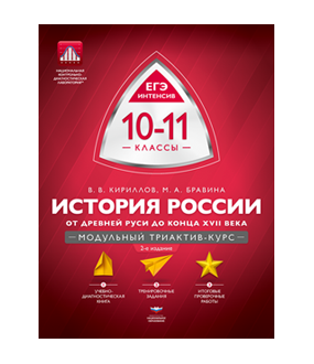 История России. 10-11 классы: от Древней Руси до конца XVII века. Модульный триактив-курс