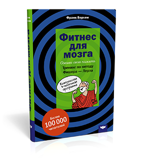 Фитнес для мозга