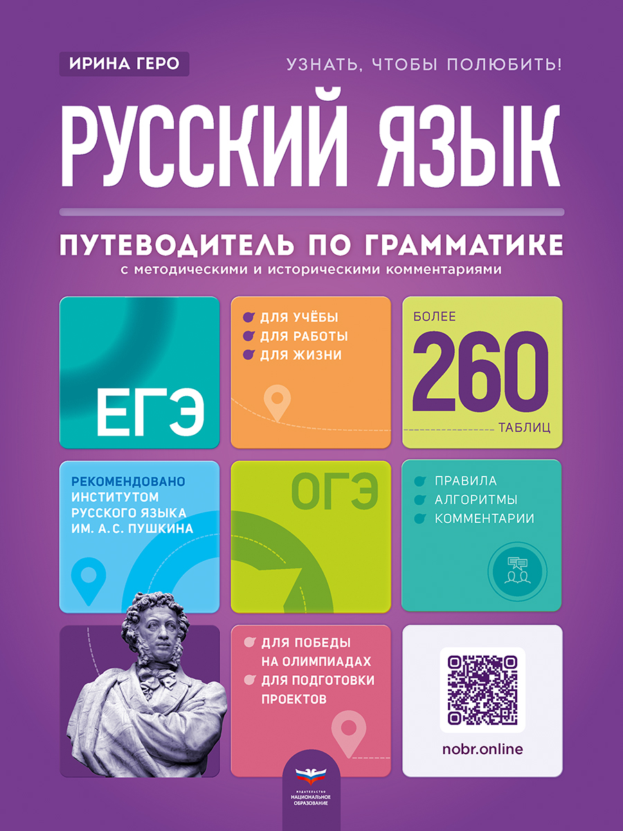 Русский язык. Путеводитель по грамматике с методическими и историческими комментариями