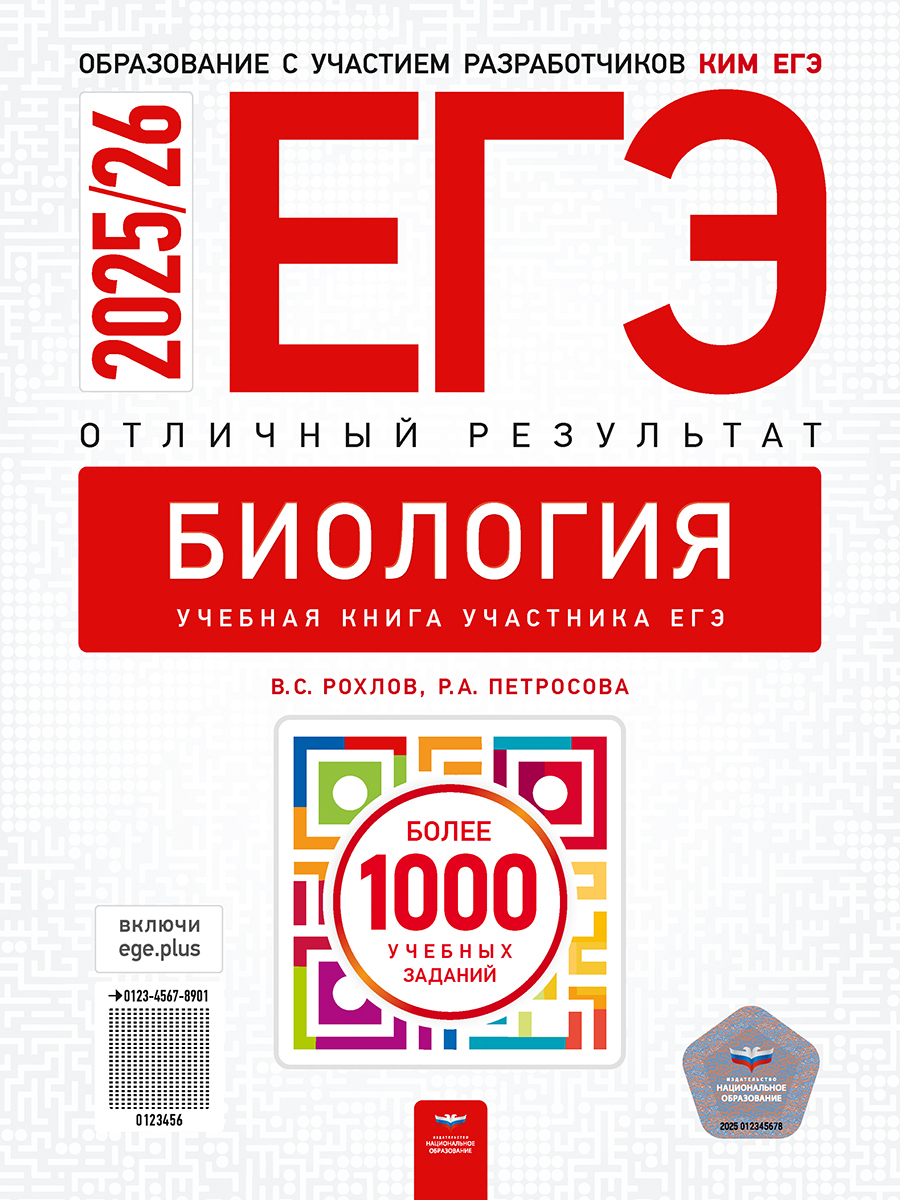 ЕГЭ. Биология. Отличный результат. Учебная книга
