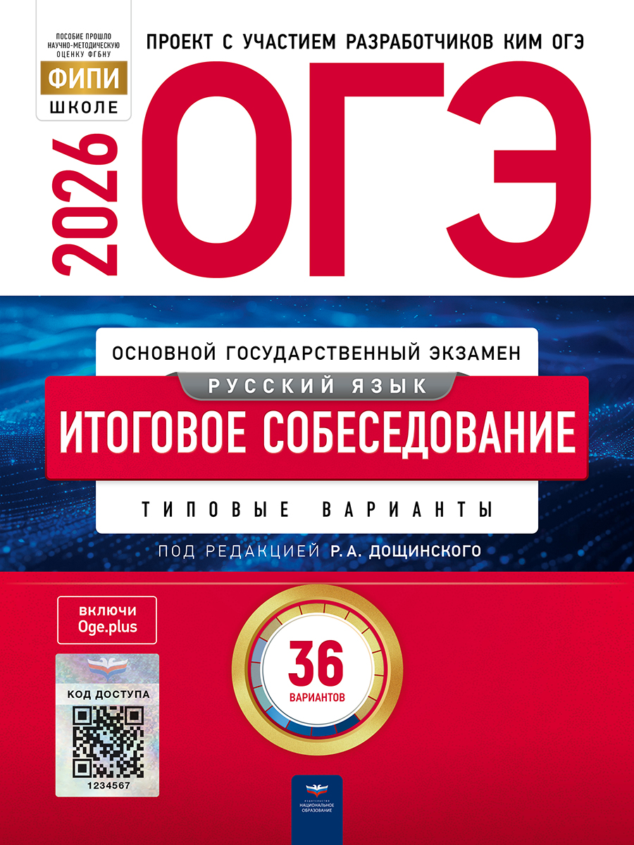 ОГЭ. Русский язык. Итоговое собеседование. Типовые варианты. 36 вариантов