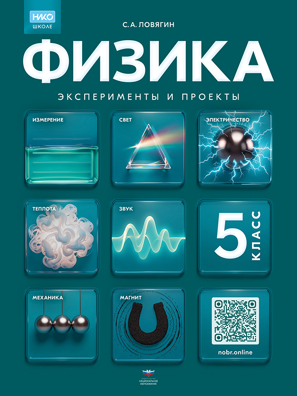 Физика. 5 класс. Эксперименты и проекты: рабочая тетрадь