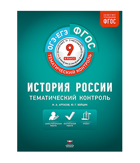 История России. Тематический контроль. 9 класс