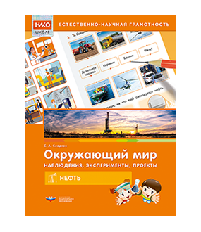 Окружающий мир. Наблюдения, эксперименты, проекты. Нефть. Рабочая тетрадь