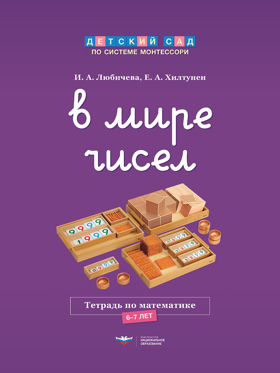 В мире чисел. Тетрадь по математике (6-7 лет)