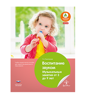 Воспитание звуком. Музыкальные занятия от 3 до 9 лет. Учебно-практическое пособие для педагогов дошкольного образования