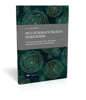 Исследовательское поведение: стратегии познания, помощь, противодействие, конфликт