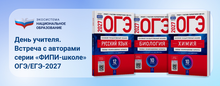 День учителя: встречаемся с авторами серии «ФИПИ-школе»