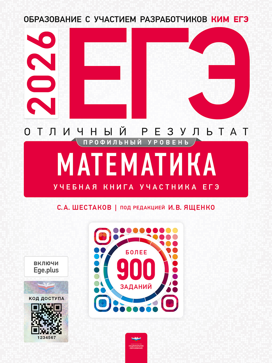 ЕГЭ. Математика. Профильный уровень. Отличный результат. Учебная книга