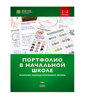 Портфолио в начальной школе: организация индивидуализированного обучения. 1–4 классы: учебно-практическое пособие для педагогов начального образования
