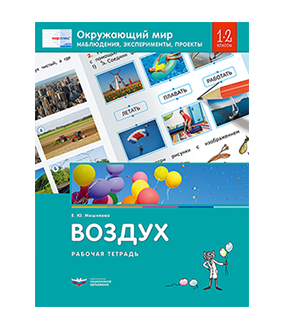 Окружающий мир. Наблюдения, эксперименты, проекты. Воздух. Рабочая тетрадь. 1-2 классы