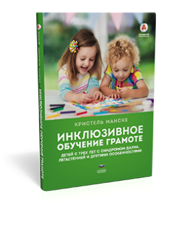 Инклюзивное обучение грамоте детей с трех лет с синдромом Дауна, легастенией и другими особенностями