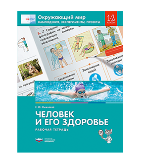 Окружающий мир. Наблюдения, эксперименты, проекты. Человек и его здоровье. Рабочая тетрадь. 1-2 классы