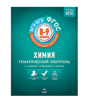 Химия. Тематический контроль. 8-9 классы