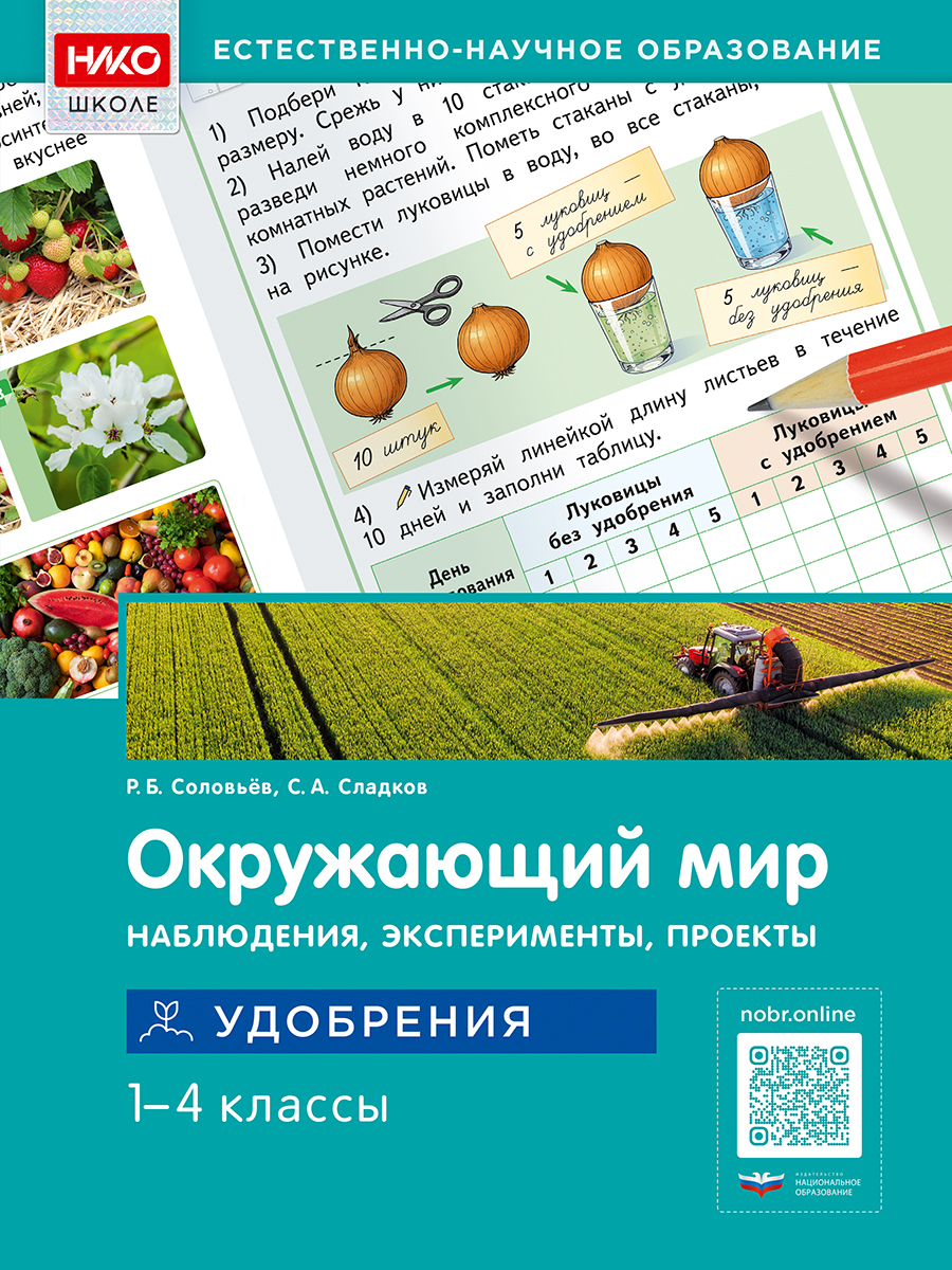 Окружающий мир. Наблюдения, эксперименты, проекты. Удобрения. 1–4 классы. Рабочая тетрадь