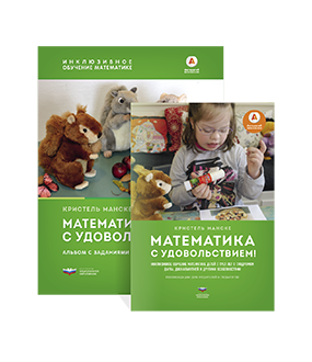 Математика с удовольствием! Инклюзивное обучение математике детей с синдромом Дауна, дискалькулией и другими особенностями (комплект)