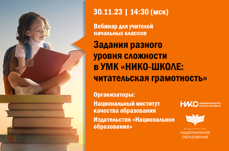 Задания разного уровня сложности в УМК «НИКО-ШКОЛЕ: читательская грамотность»: вебинар для учителей начальных классов