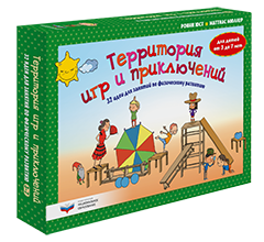 Территория игр и приключений: 32 идеи для занятий по физическому развитию детей от 3 до 7 лет