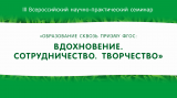 25-27 марта 2017. Научно-практический семинар "Образование сквозь призму ФГОС: Вдохновение. Сотрудничество. Творчество" 