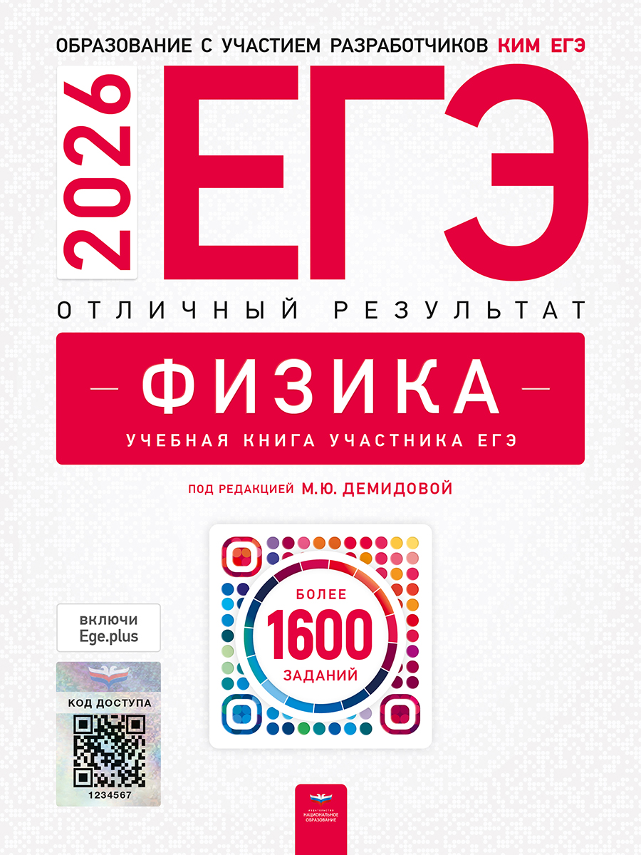 ЕГЭ. Физика. Отличный результат. Учебная книга
