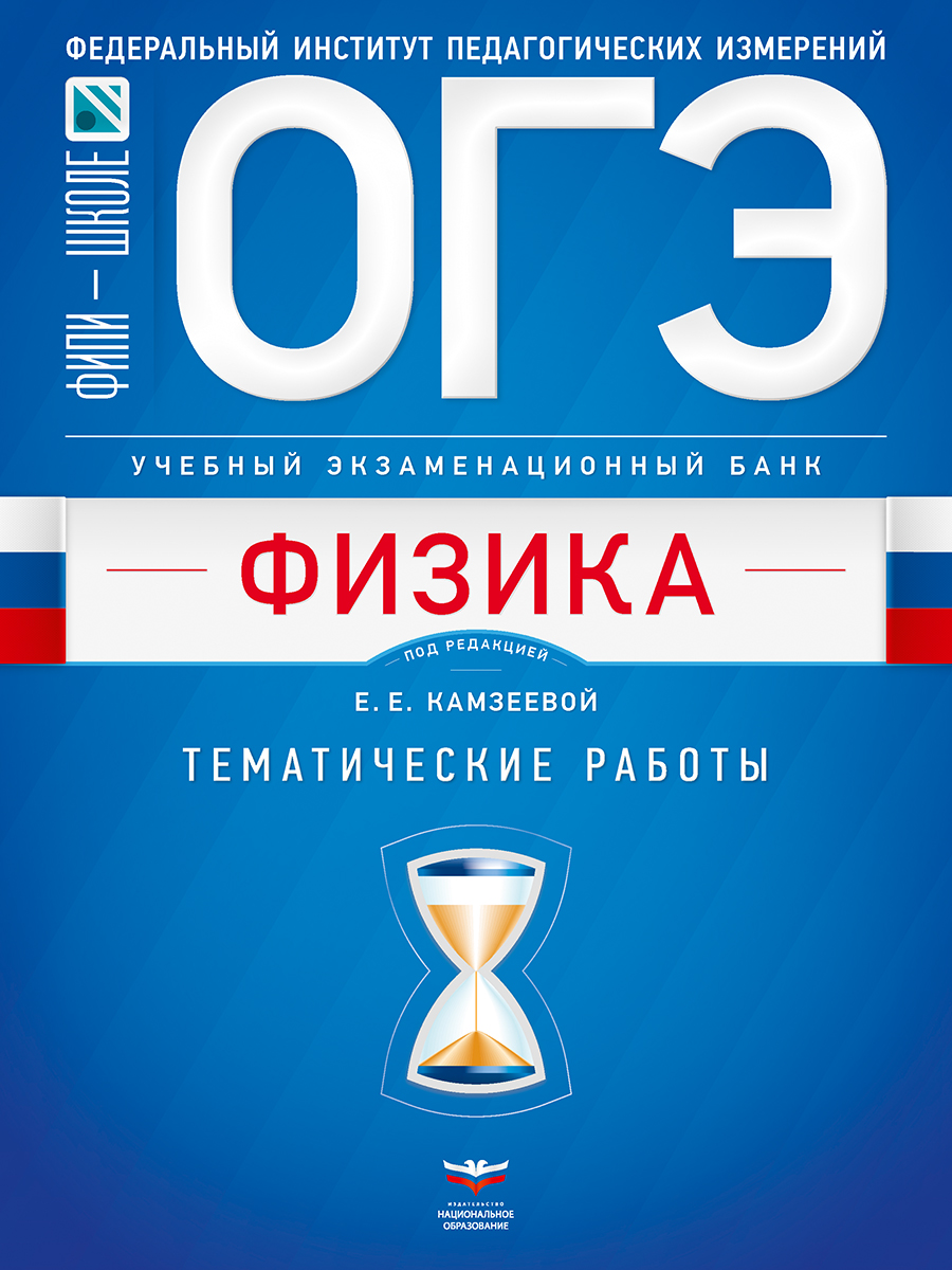 ОГЭ. Физика. Учебный экзаменационный банк: тематические работы