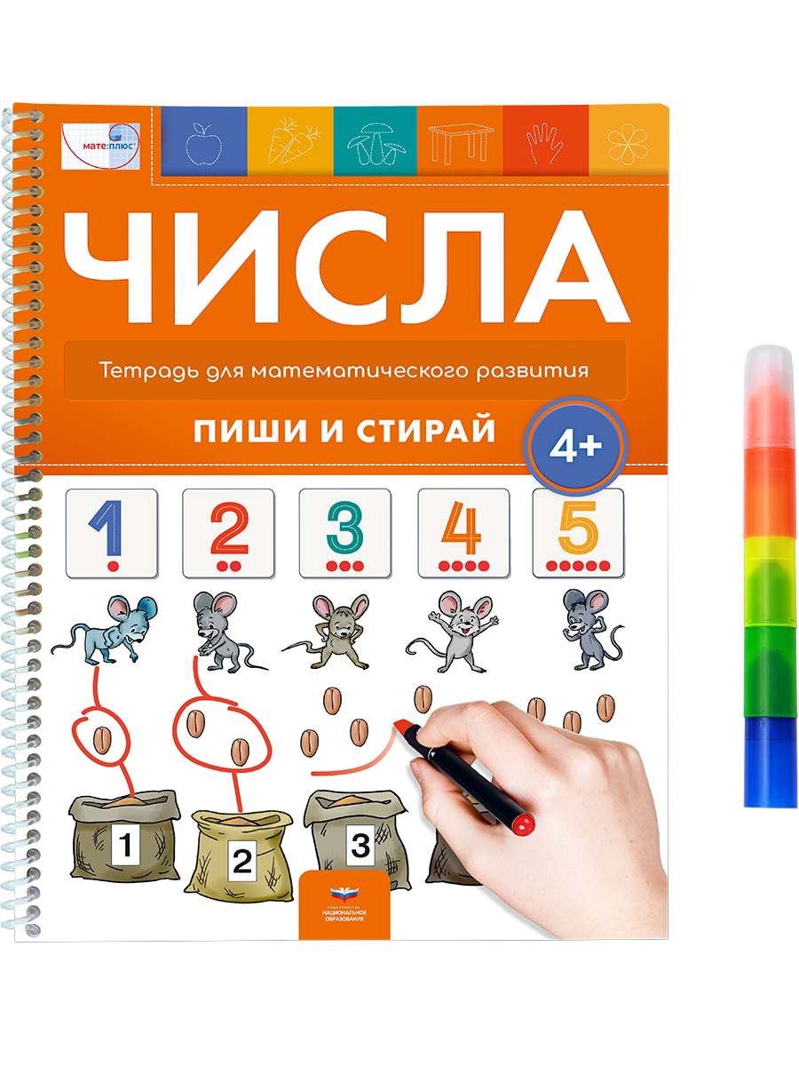 Числа 4+. Тетрадь для математического развития с маркером 4 в 1: пиши и стирай