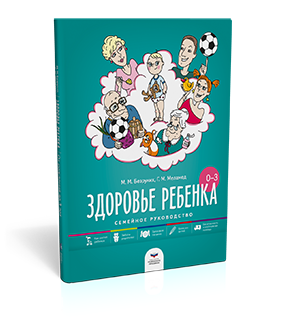 Здоровье ребенка от рождения до трех лет: семейное руководство