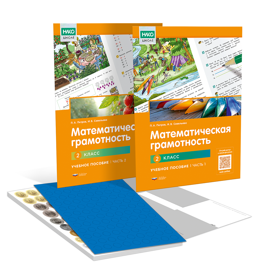 Математическая грамотность. Учебное пособие. 2 класс. Комплект в двух частях с рабочими материалами