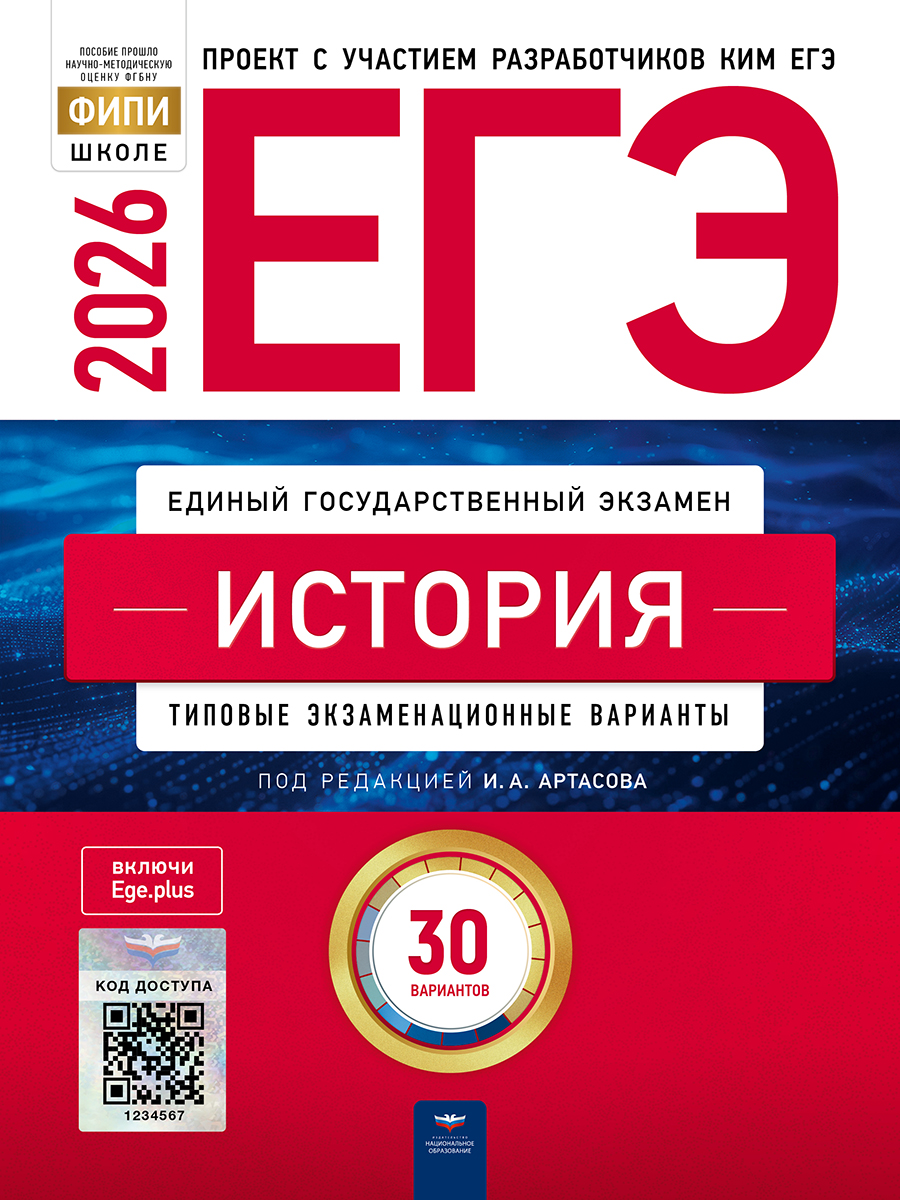 ЕГЭ. История. Типовые экзаменационные варианты. 30 вариантов