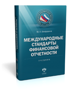 Международные стандарты финансовой отчетности (5-е изд., доп.)