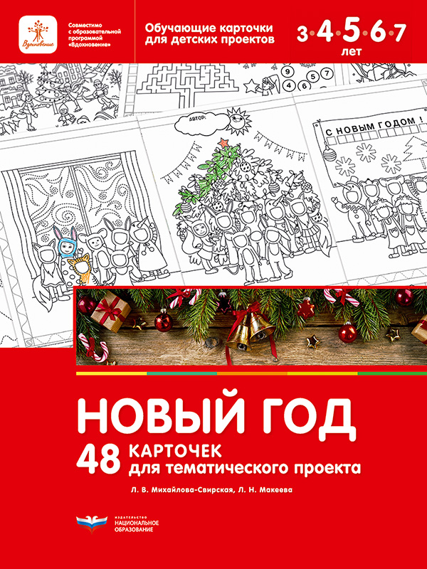 Новый год. 48 карточек для тематического проекта