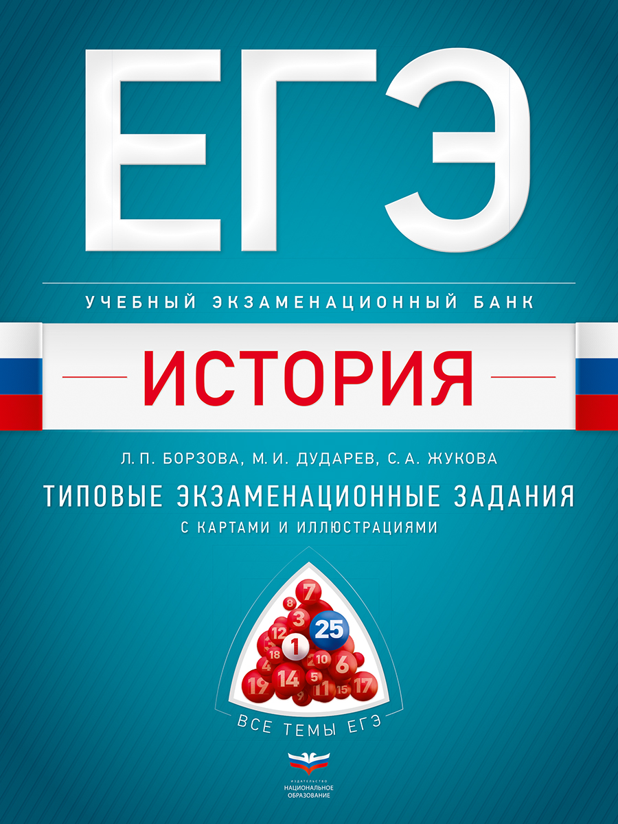 ЕГЭ. История. Учебный экзаменационный банк: типовые задания с картами и иллюстрациями
