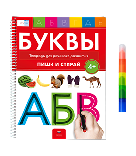 Буквы 4+. Тетрадь для речевого развития с маркером 4 в 1: пиши и стирай