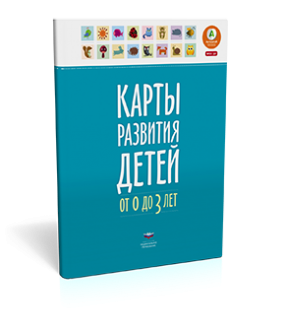 Карты развития детей от 0 до 3 лет