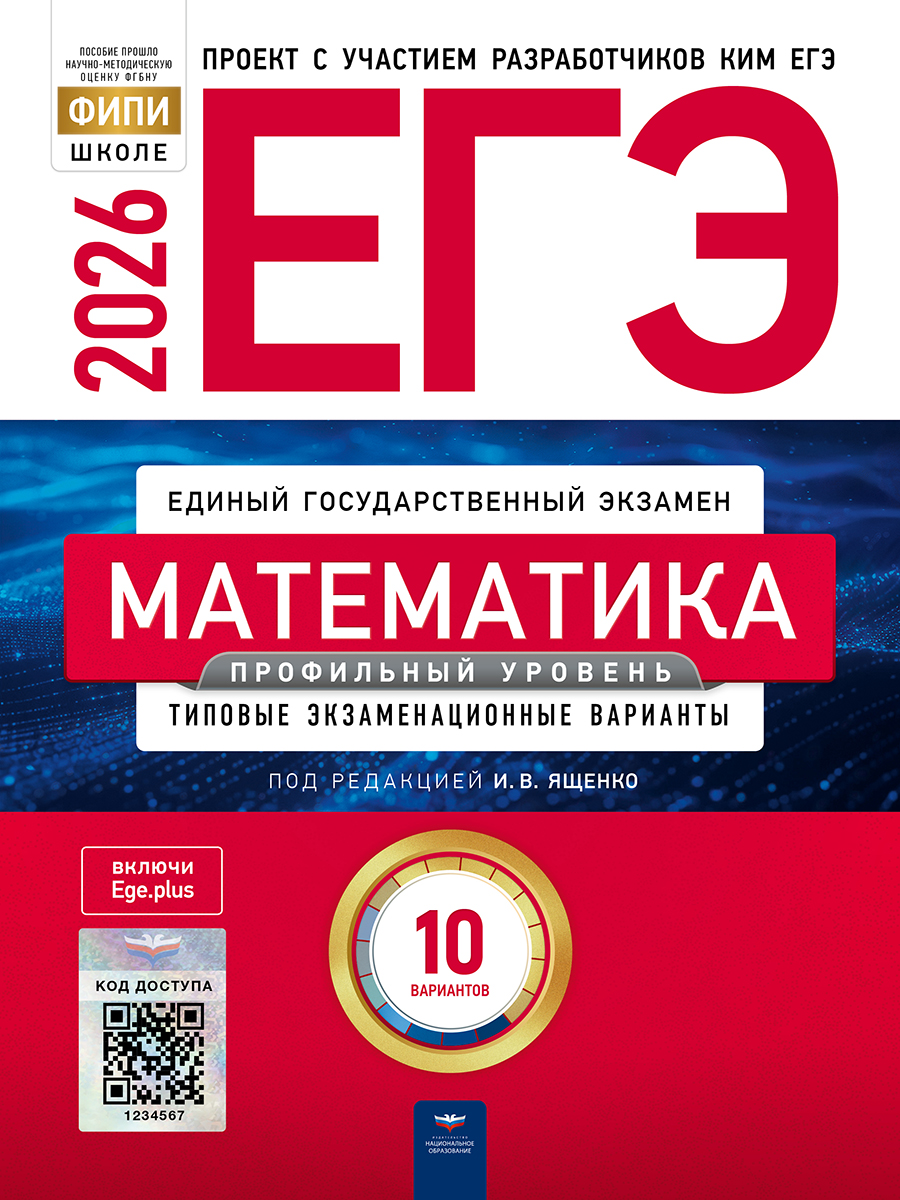 ЕГЭ. Математика. Профильный уровень. Типовые экзаменационные варианты. 10 вариантов