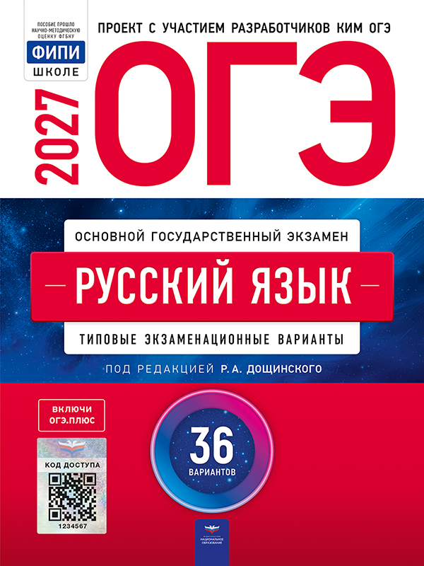 ОГЭ. Русский язык. Типовые экзаменационные варианты. 36 вариантов