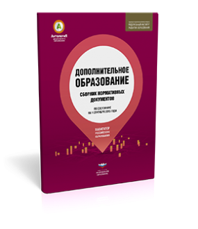 Дополнительное образование: Сборник нормативных документов