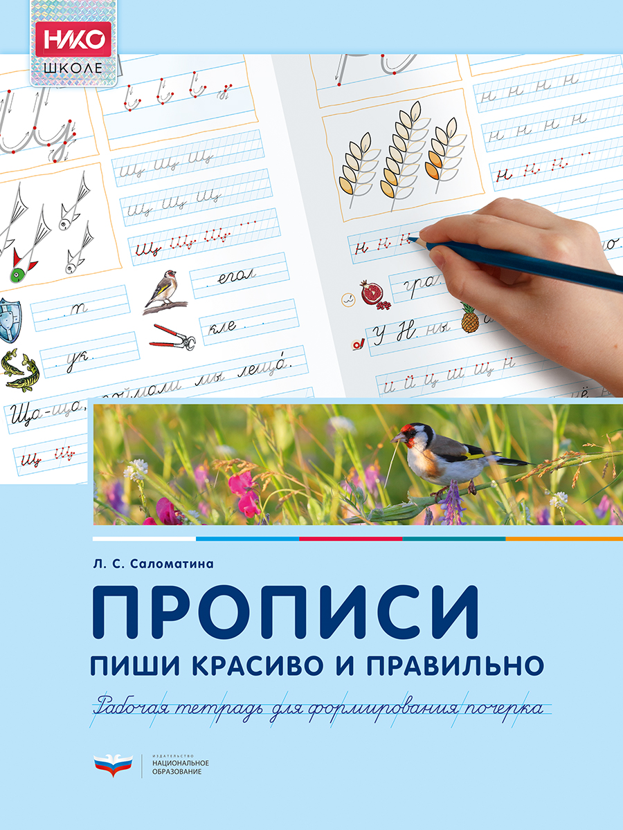 Прописи. Пиши красиво и правильно. Рабочая тетрадь для формирования почерка