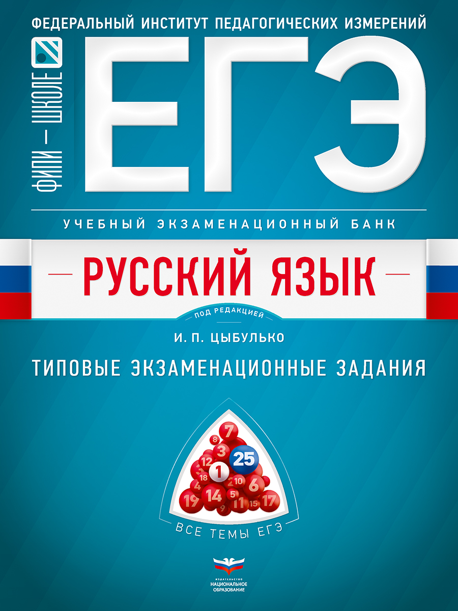 ЕГЭ. Русский язык. Учебный экзаменационный банк: типовые задания