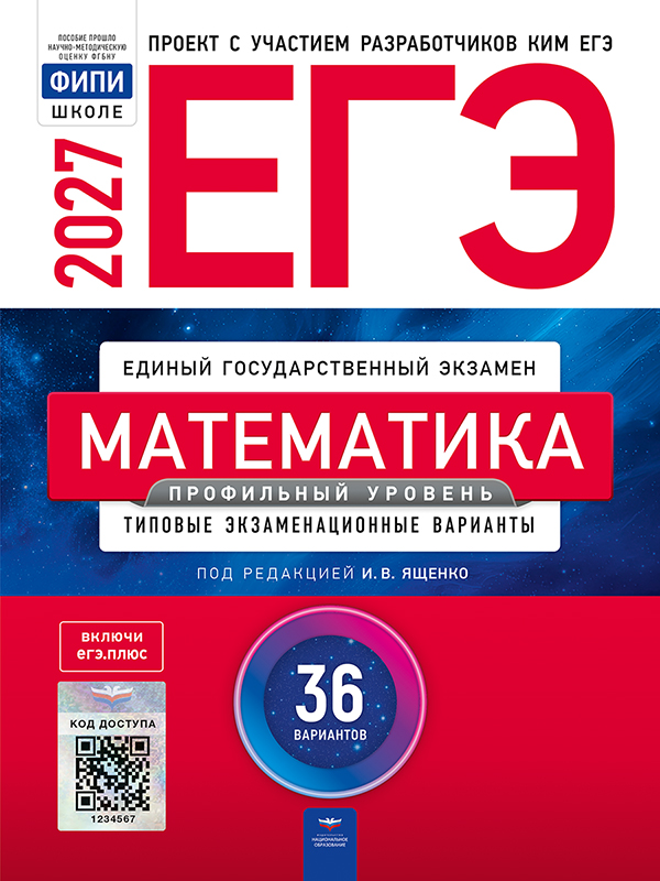 ЕГЭ. Математика. Профильный уровень. Типовые экзаменационные варианты. 36 вариантов