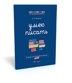 Умею писать. Тетрадь для свободного письма (6-7 лет)