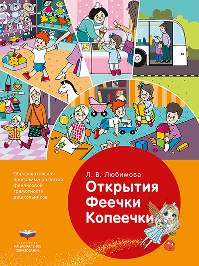 Открытия Феечки Копеечки: образовательная программа развития финансовой грамотности дошкольников