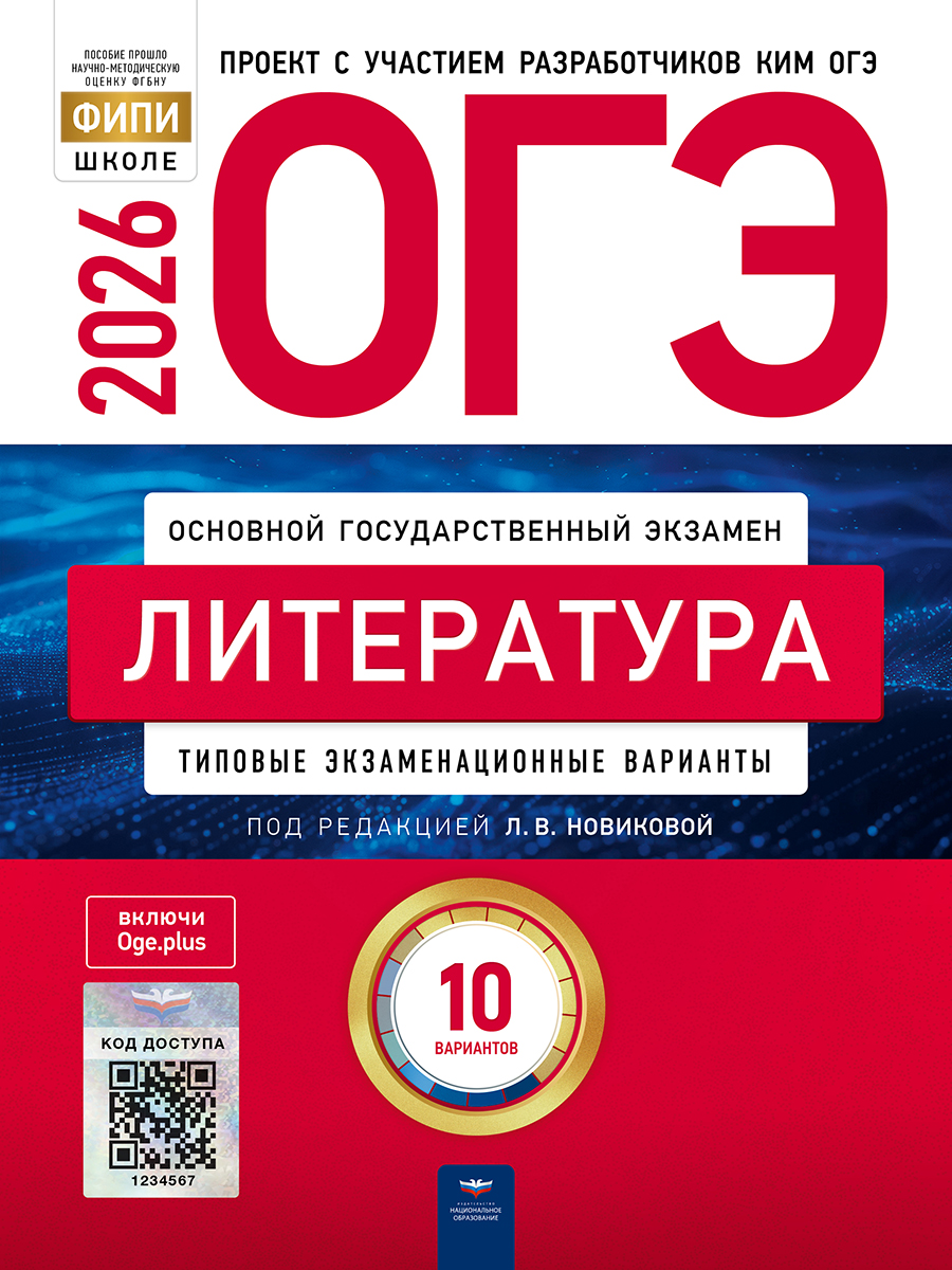 ОГЭ. Литература. Типовые экзаменационные варианты. 10 вариантов