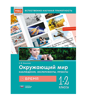 Окружающий мир. Наблюдения, эксперименты, проекты. Время. Рабочая тетрадь. 1-2 классы