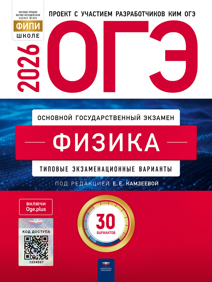 ОГЭ. Физика. Типовые экзаменационные варианты. 30 вариантов