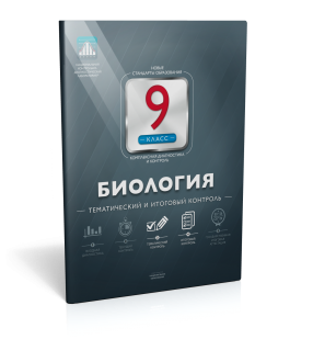 Биология. 9 класс. Тематический и итоговый контроль