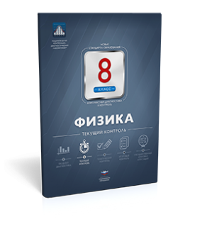 Физика. 8 класс. Текущий контроль